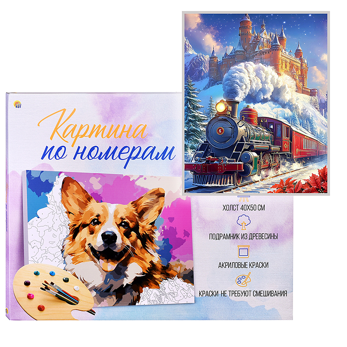 Холст с красками 40х50 по номерам "Зимний экспресс" в коробке (30цв.)  Холст с красками 40х50 по номерам "Зимний экспресс" в коробке (30цв.)