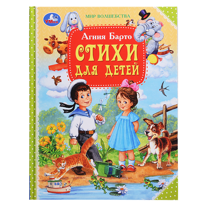 Стихи для детей "Мир волшебства" Барто А.Л. 96 стр.  Стихи для детей "Мир волшебства" Барто А.Л. 96 стр.