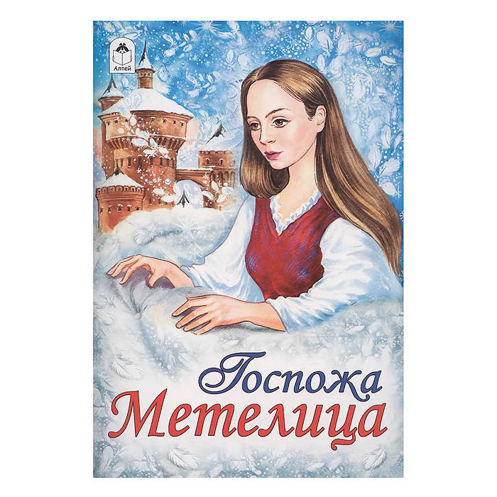 Сказка. Госпожа Метелица 