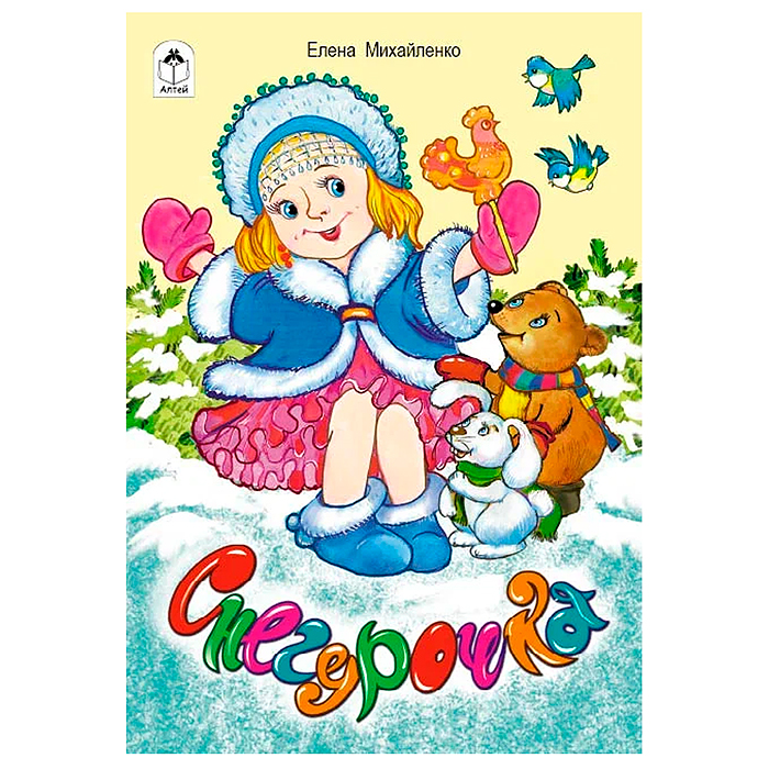 Снегурочка (стихи для малышей) Снегурочка (стихи для малышей)