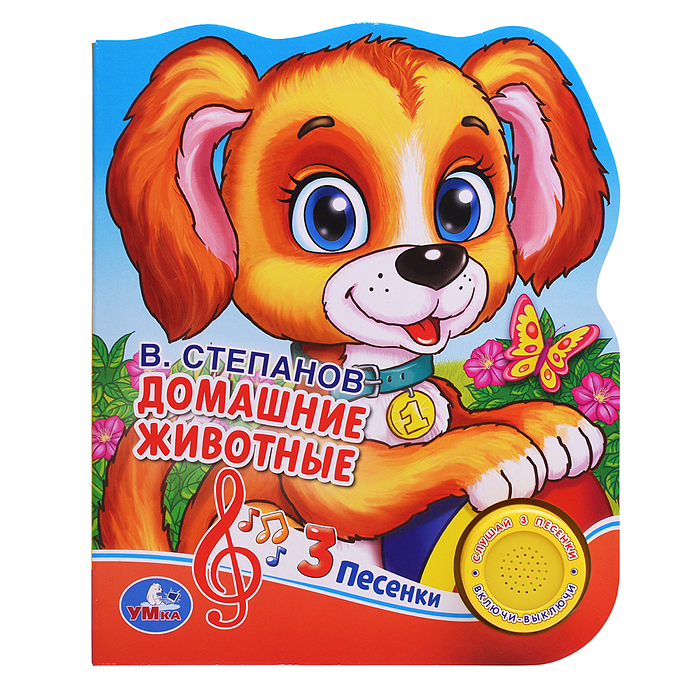 Фото к товару Домашние животные Степанов В.А. (1 кнопка 3 песенки) формат: 150х185 мм,  Домашние животные Степанов В.А. (1 кнопка 3 песенки) формат: 150х185 мм,