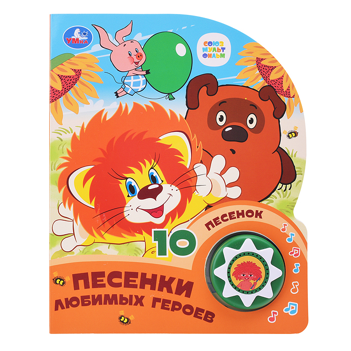 Песенки любимых героев. Союзмультфильм (1 кн. 10 пес.) 