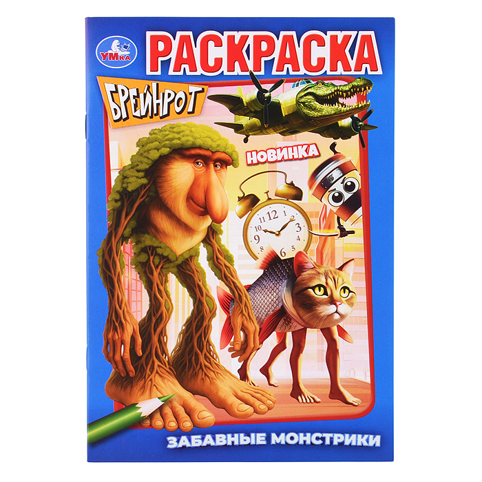Раскраска "Забавные монстрики" Брейнрот Раскраска "Забавные монстрики" Брейнрот