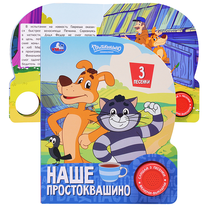 Наше простоквашино. Союзмультфильм (1 кн. 3 пес.)  Наше простоквашино. Союзмультфильм (1 кн. 3 пес.)