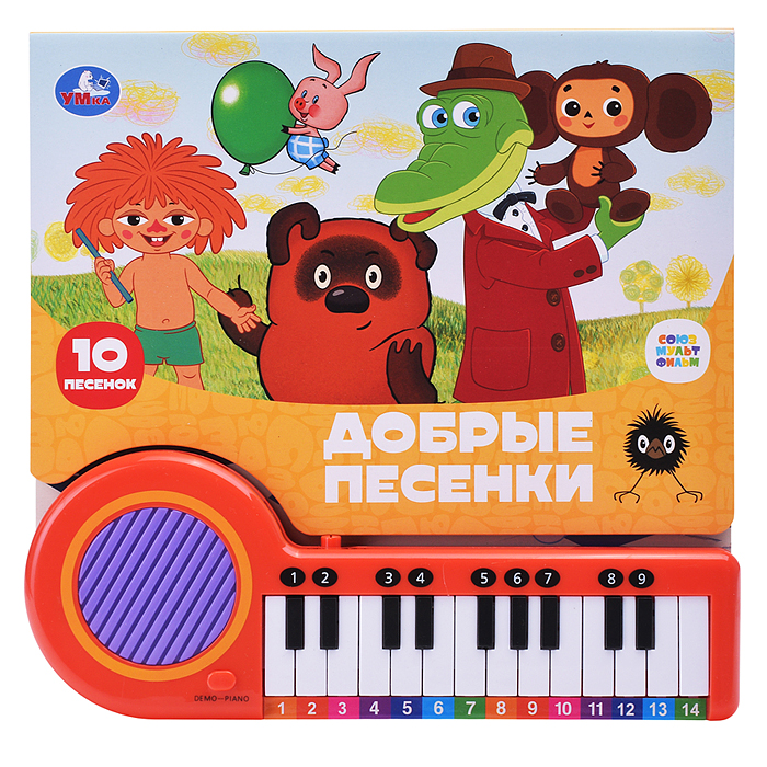 Добрые песенки. Союзмультфильм (кн.-пианино, 23 кн, 10 пес)  Добрые песенки. Союзмультфильм (кн.-пианино, 23 кн, 10 пес)
