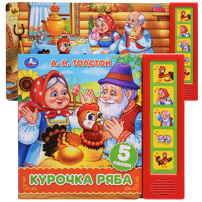 Курочка ряба. Толстой А.Н. (5 кн. 5 песен)  Курочка ряба. Толстой А.Н. (5 кн. 5 песен)
