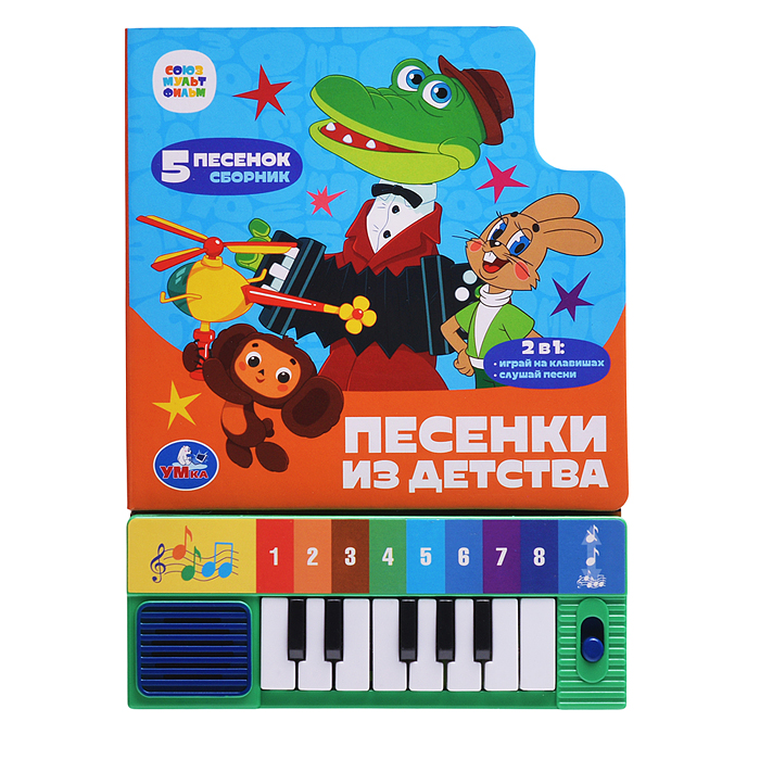Фото к товару Песенки из детства. Союзмультфильм (8 клавиш + песенки)  Песенки из детства. Союзмультфильм (8 клавиш + песенки)