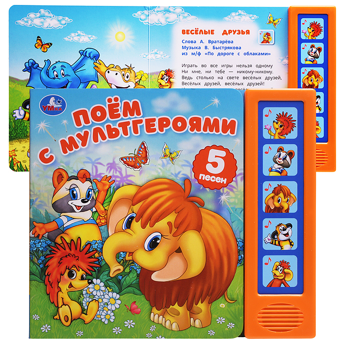 Поём с мультгероями. Экран. Союзмультфильм (5 кн. 5 песен)  Поём с мультгероями. Экран. Союзмультфильм (5 кн. 5 песен)