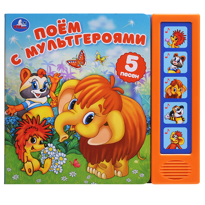 Фото к товару Поём с мультгероями. Экран. Союзмультфильм (5 кн. 5 песен)  Поём с мультгероями. Экран. Союзмультфильм (5 кн. 5 песен)