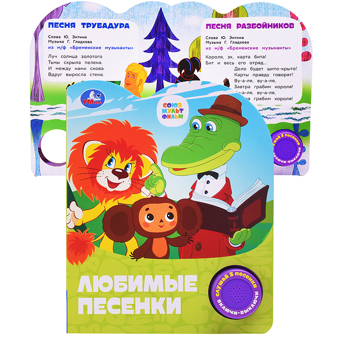 Любимые песенки. Союзмультфильм (1 кн. 3 пес.)  Любимые песенки. Союзмультфильм (1 кн. 3 пес.)
