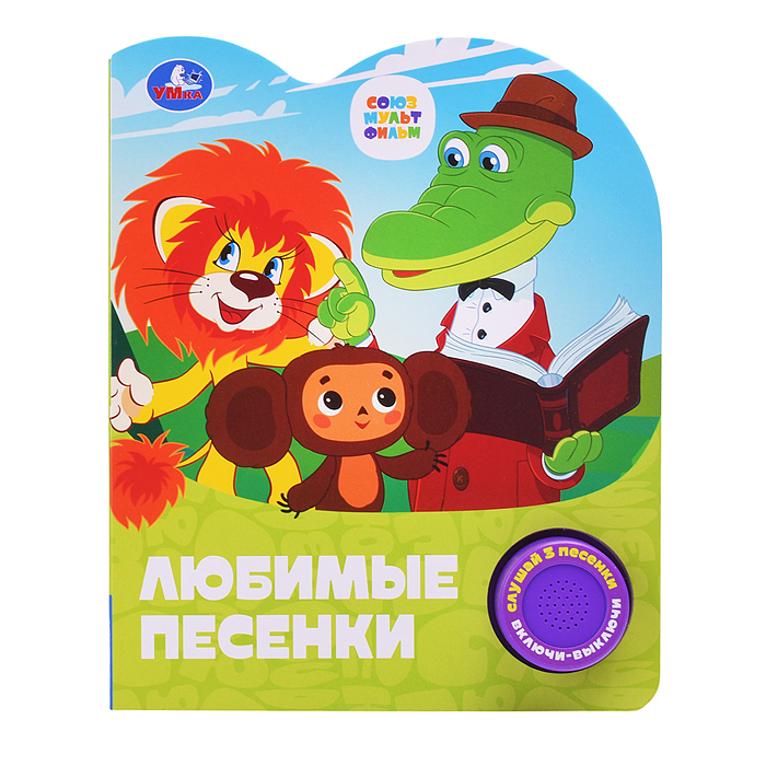 Фото к товару Любимые песенки. Союзмультфильм (1 кн. 3 пес.)  Любимые песенки. Союзмультфильм (1 кн. 3 пес.)