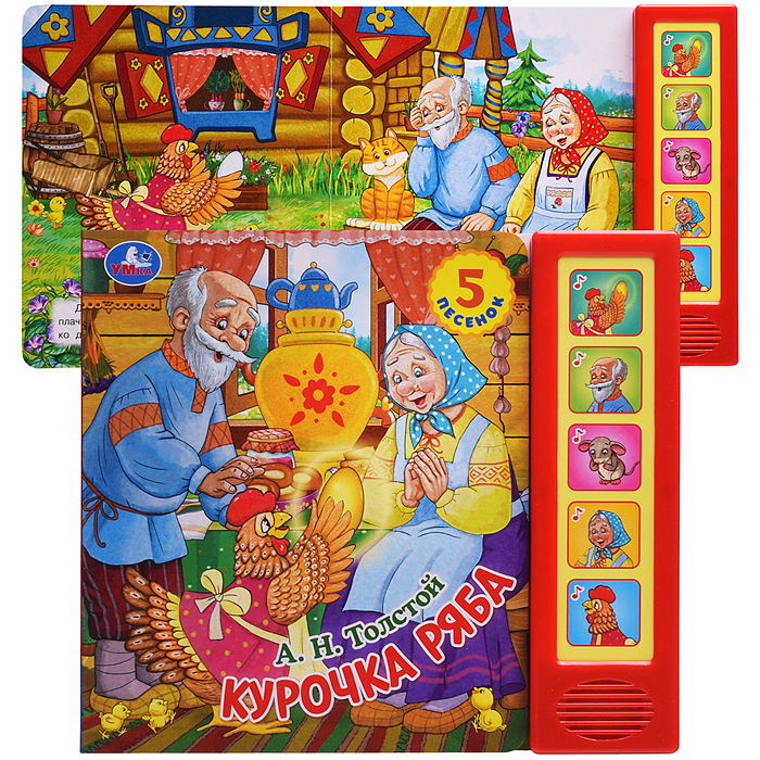 Курочка ряба. Толстой А.Н. (5 кн. 5 песен)  Курочка ряба. Толстой А.Н. (5 кн. 5 песен)