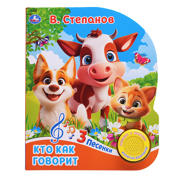 Фото к товару Кто как говорит. Степанов В.А. (1 кн. 3 пес.)  Кто как говорит. Степанов В.А. (1 кн. 3 пес.)