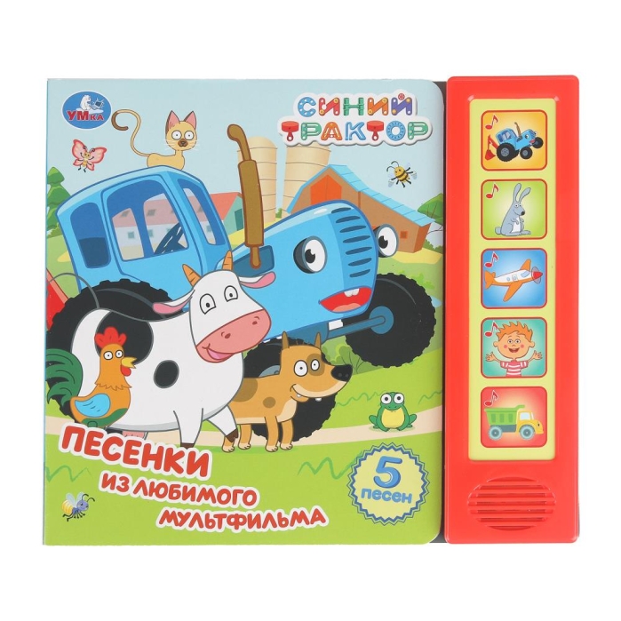 Песенки из любимого м/ф. Синий трактор (5 кн. 5 песен) 10стр  Песенки из любимого м/ф. Синий трактор (5 кн. 5 песен) 10стр