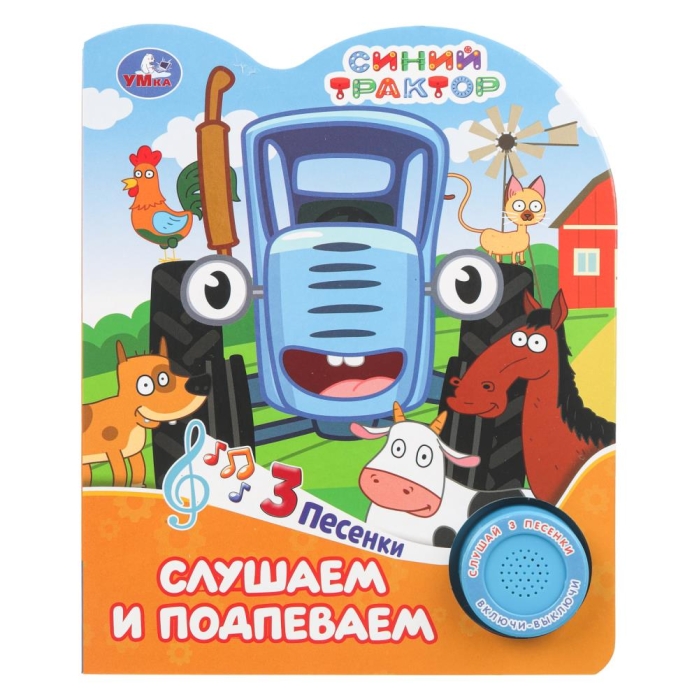 Слушаем и подпеваем. Синий трактор (1 кн. 3 пес.) 8стр  Слушаем и подпеваем. Синий трактор (1 кн. 3 пес.) 8стр