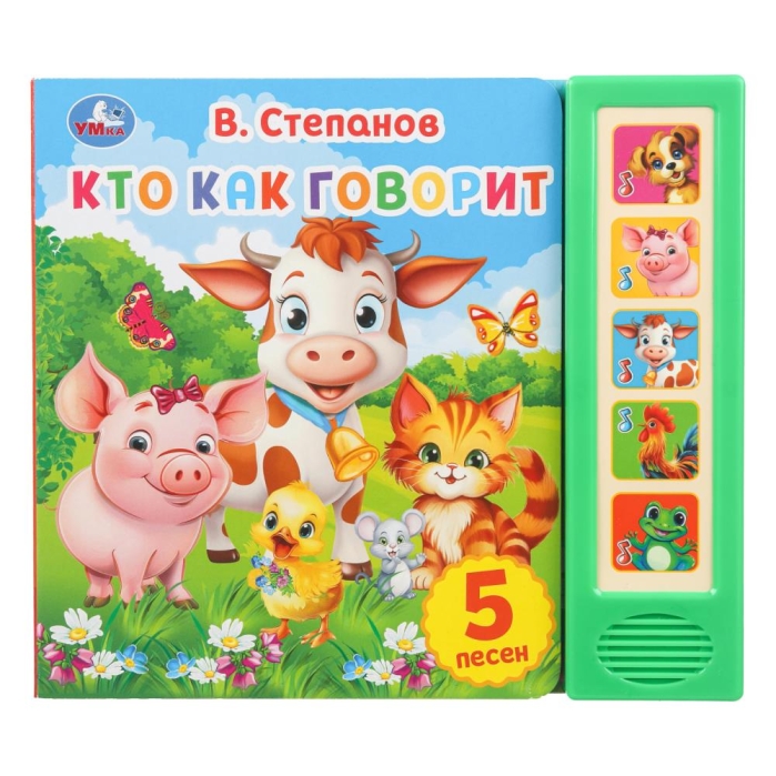 Кто как говорит. Степанов В.А. (5 кн. 5 песен) 10стр  Кто как говорит. Степанов В.А. (5 кн. 5 песен) 10стр