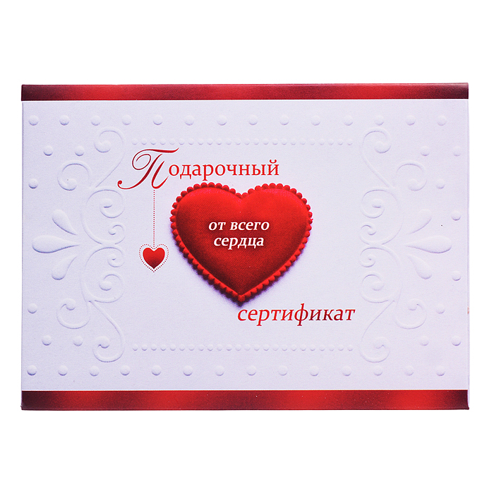 Конверт для подарочного сертификата "Подарочный сертификат. От всего сердца" Конверт для подарочного сертификата "Подарочный сертификат. От всего сердца"