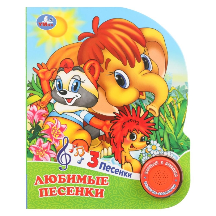 Любимые песенки. Союзмультфильм (1 кн. 3 пес.) 8стр  Любимые песенки. Союзмультфильм (1 кн. 3 пес.) 8стр