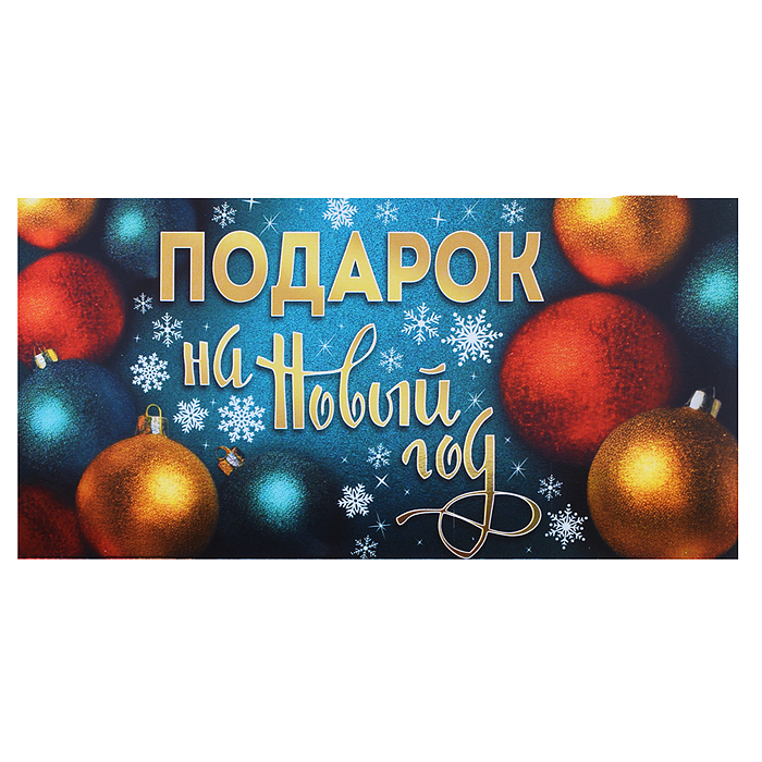 Конверт для денег на склейке "Подарок на Новый Год" (металлизация) Конверт для денег на склейке "Подарок на Новый Год" (металлизация)
