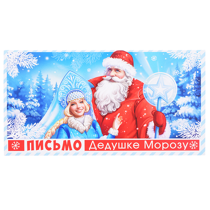 Открытка Письмо Дедушке Морозу (универсальное, текст) Открытка Письмо Дедушке Морозу (универсальное, текст)