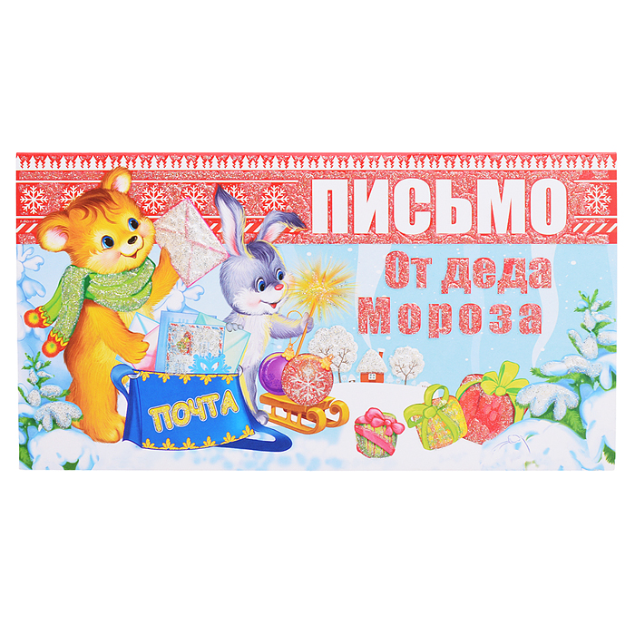 Открытка Письмо от Деда Мороза (для девочки, текст) Открытка Письмо от Деда Мороза (для девочки, текст)