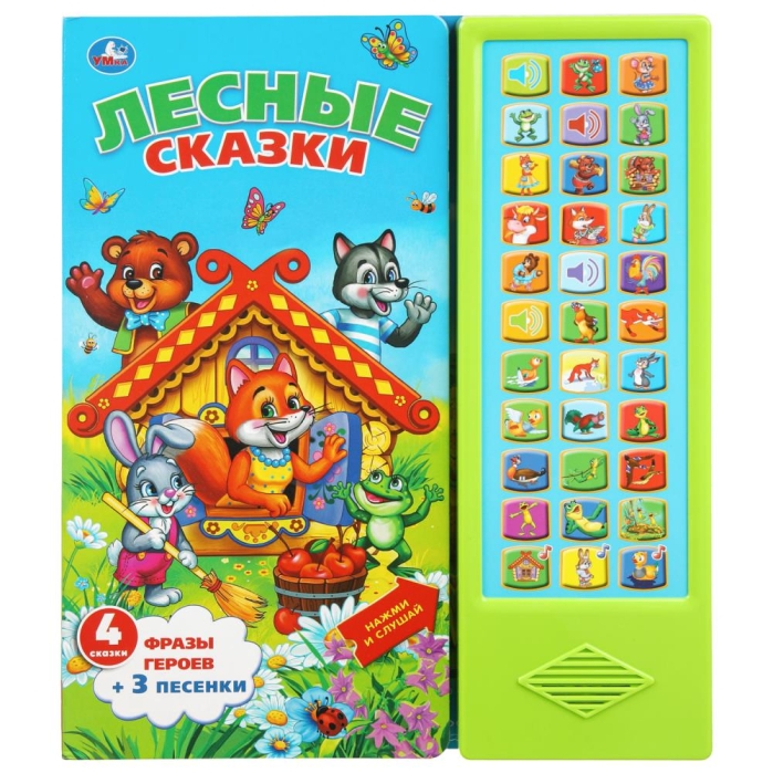 Лесные сказки Союзмультфильм (33 звук. кнопки) 16стр  Лесные сказки Союзмультфильм (33 звук. кнопки) 16стр