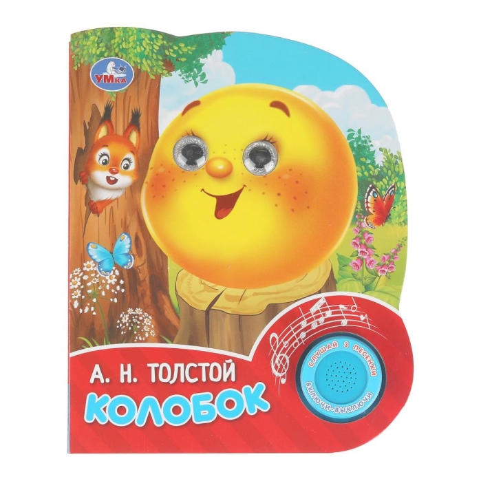 Колобок. Толстой А. Н. (1 кн. 3 песенки, глит. глазки) 8 стр  Колобок. Толстой А. Н. (1 кн. 3 песенки, глит. глазки) 8 стр