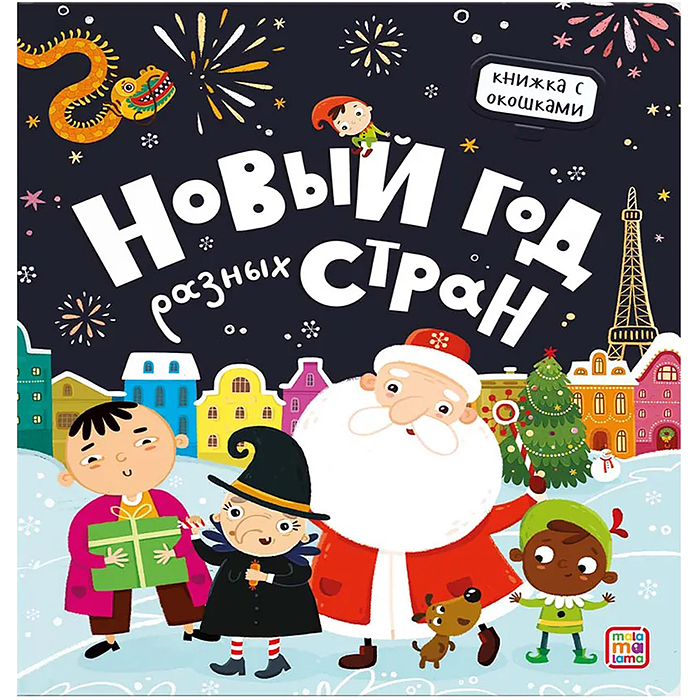 Книжка с окошками. Новый год разных стран Книжка с окошками. Новый год разных стран