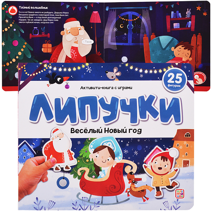 Липучки. Веселый Новый год Липучки. Веселый Новый год