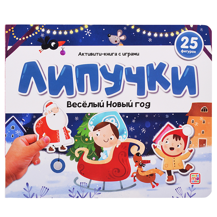 Липучки. Веселый Новый год