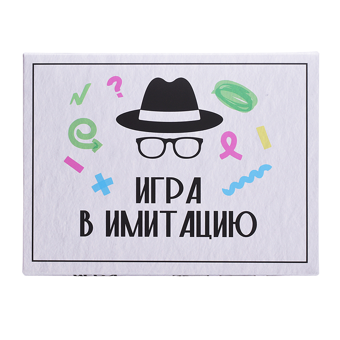 Игра "Игра в имитацию" 
