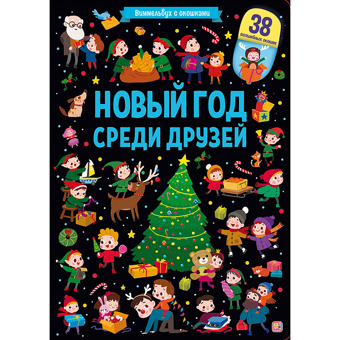 Виммельбух с окошками. Новый год среди друзей Виммельбух с окошками. Новый год среди друзей
