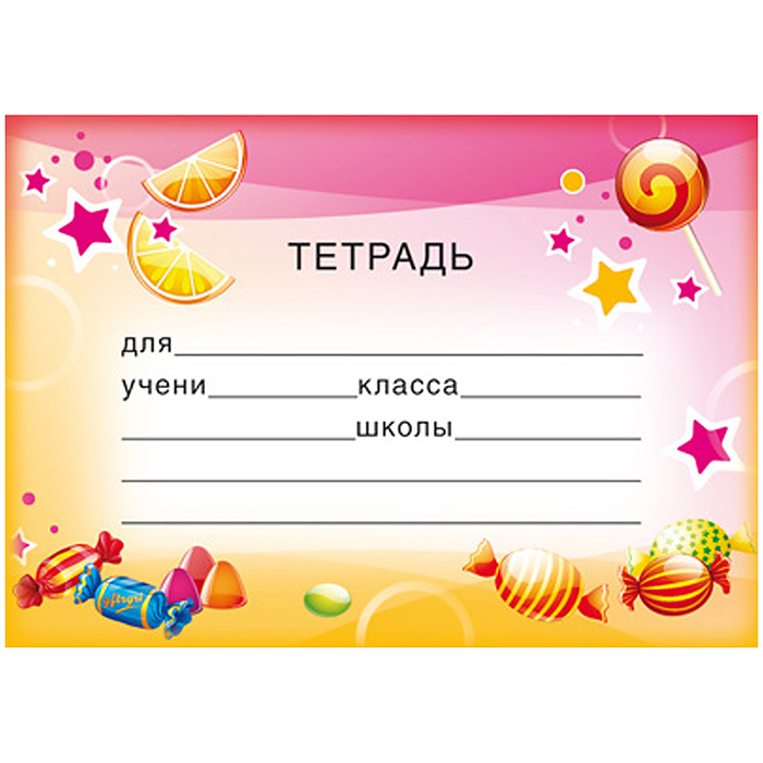 Наклейки на тетради (113х80 мм) Наклейки на тетради (113х80 мм)