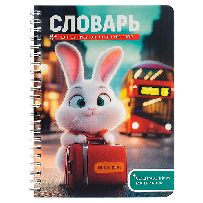 Тетрадь для записи иностранных слов "Зайка-путешественник" 52 л.  Тетрадь для записи иностранных слов "Зайка-путешественник" 52 л.