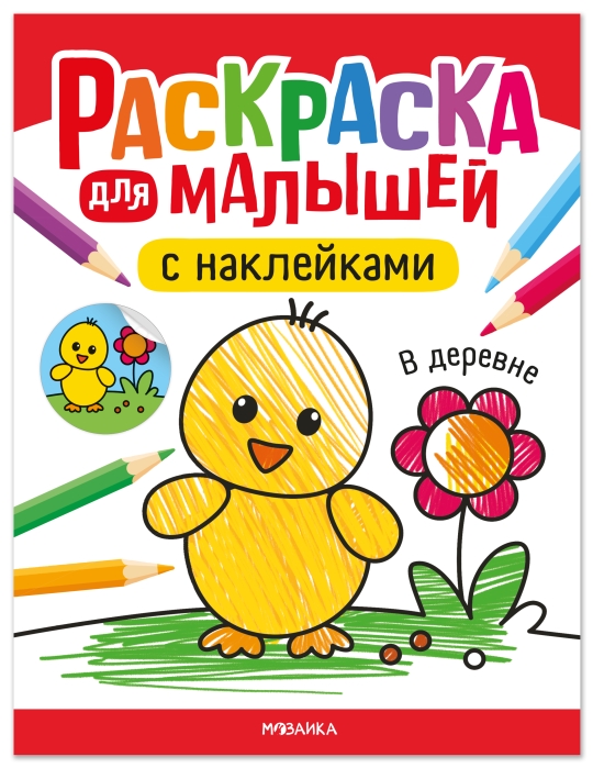 Раскраска для малышей с наклейками. В деревне Раскраска для малышей с наклейками. В деревне