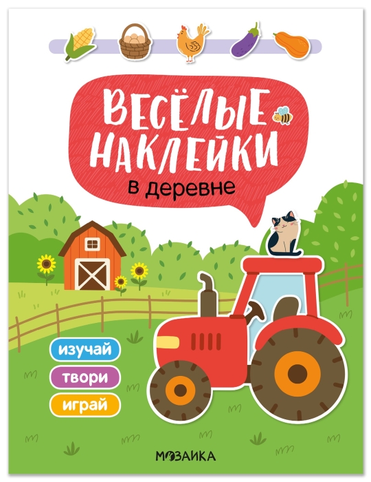 Веселые наклейки. В деревне Веселые наклейки. В деревне