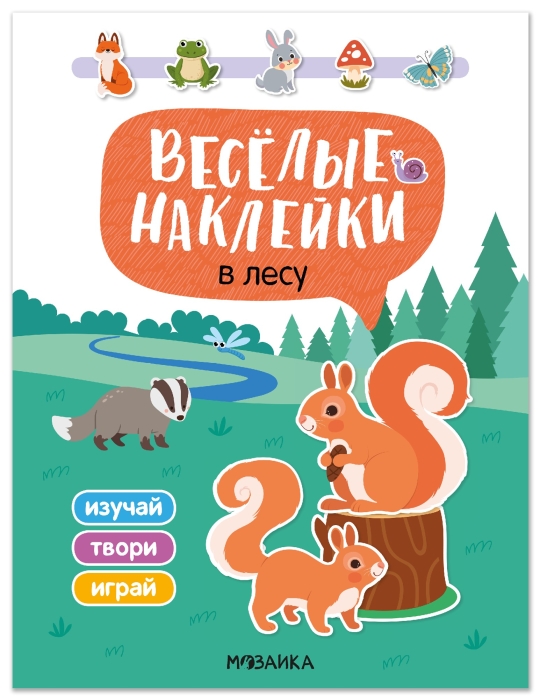 Веселые наклейки. В лесу Веселые наклейки. В лесу