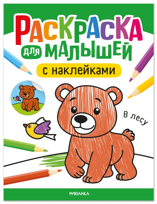Раскраска для малышей с наклейками. В лесу Раскраска для малышей с наклейками. В лесу
