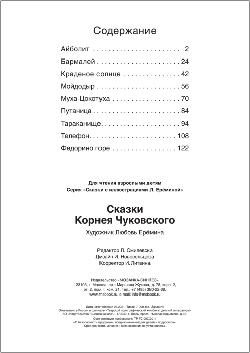 Фото к товару Сказки с иллюстрациями Л. Ерёминой. Сказки Корнея Чуковского Сказки с иллюстрациями Л. Ерёминой. Сказки Корнея Чуковского