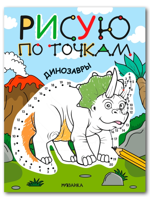 Рисую по точкам. Динозавры Рисую по точкам. Динозавры
