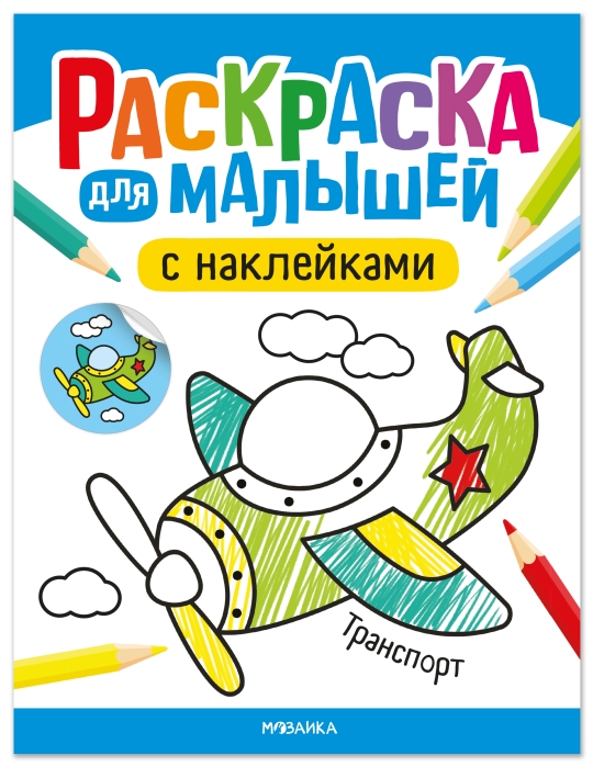 Раскраска для малышей с наклейками. Транспорт Раскраска для малышей с наклейками. Транспорт