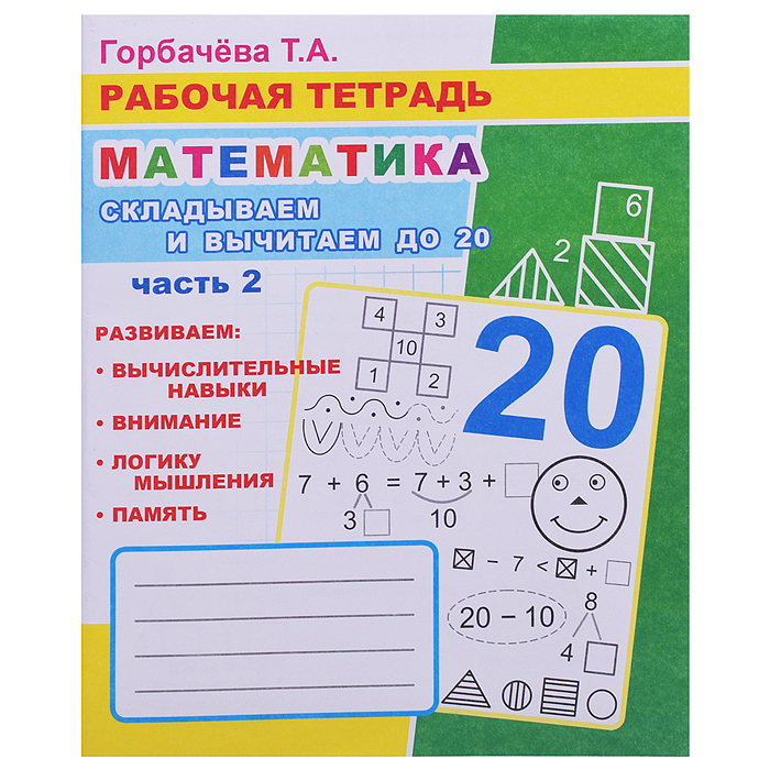 Книга. Рабочая тетрадь. Математика. Складывай и вычитай до 20. часть 2 Книга. Рабочая тетрадь. Математика. Складывай и вычитай до 20. часть 2