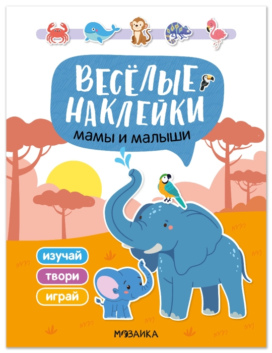 Веселые наклейки. Мамы и малыши Веселые наклейки. Мамы и малыши
