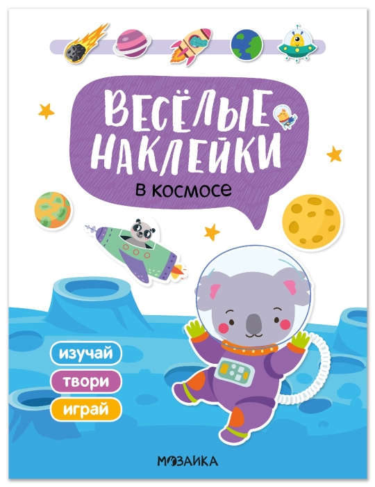 Веселые наклейки. В космосе Веселые наклейки. В космосе