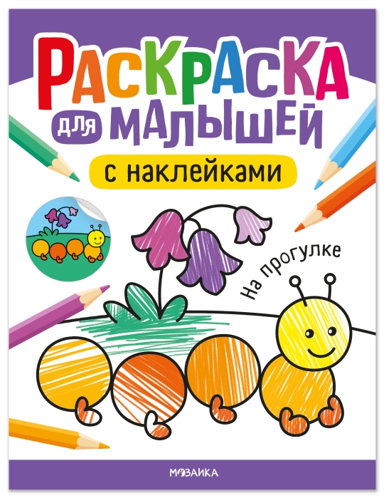 Раскраска для малышей с наклейками. На прогулке Раскраска для малышей с наклейками. На прогулке