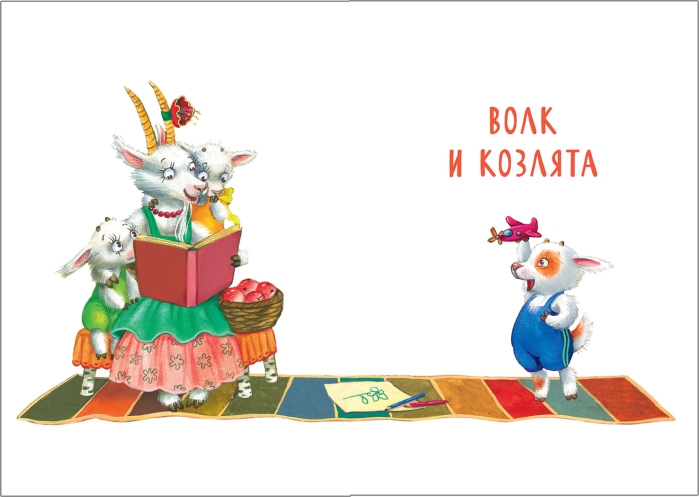 Фото к товару Сказки с иллюстрациями Л. Ерёминой. Самые любимые сказки Сказки с иллюстрациями Л. Ерёминой. Самые любимые сказки