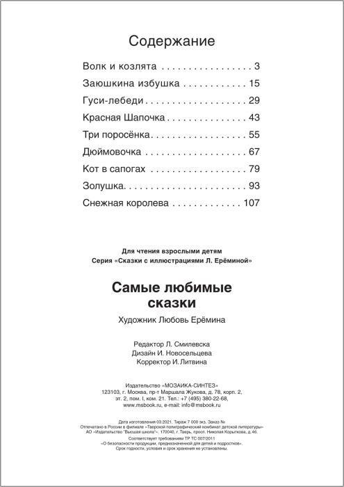 Фото к товару Сказки с иллюстрациями Л. Ерёминой. Самые любимые сказки Сказки с иллюстрациями Л. Ерёминой. Самые любимые сказки