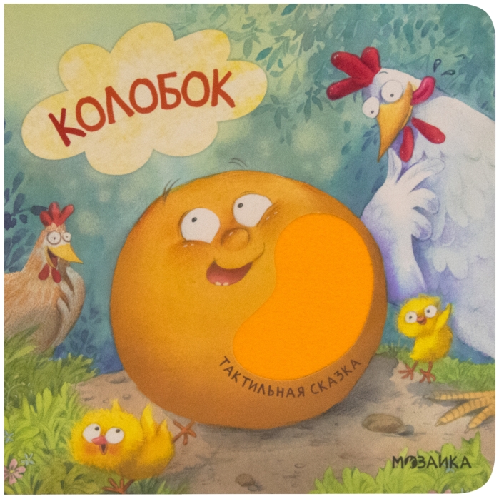 Тактильные сказки. Колобок  Тактильные сказки. Колобок