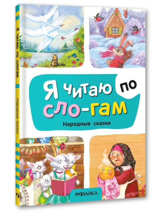 Я читаю по слогам. Народные сказки Я читаю по слогам. Народные сказки