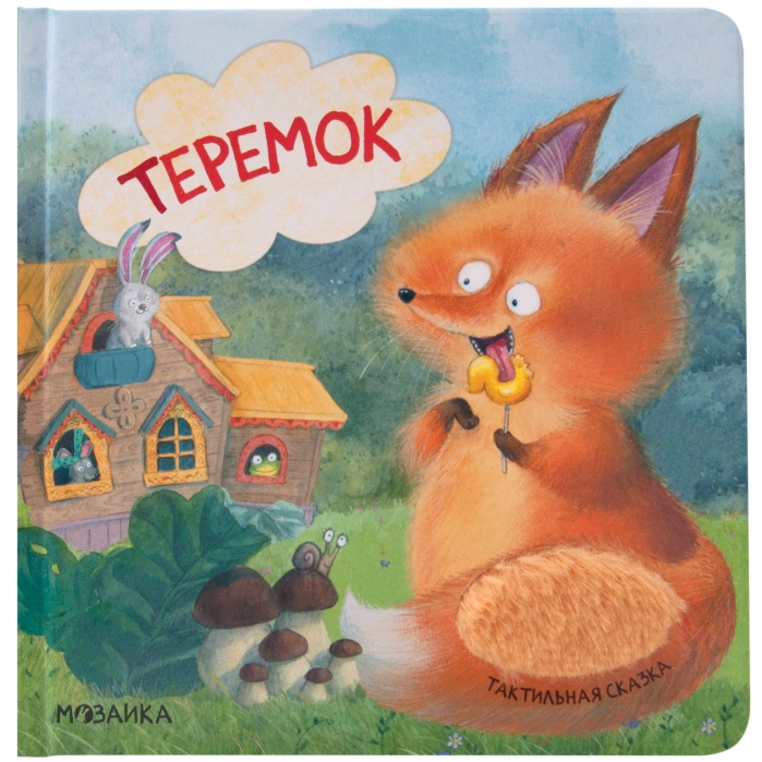 Тактильные сказки. Теремок  Тактильные сказки. Теремок